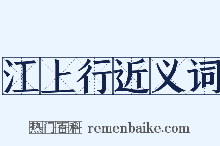 江上行近义词是什么意思的图片